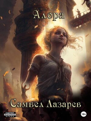 cover image of Алора